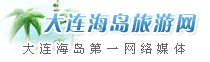 大連海島旅游網