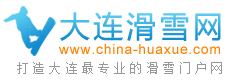 大連滑雪網